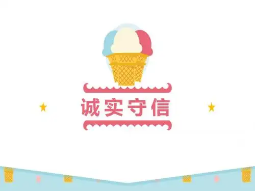 《诚实守信》PPT优秀教学课件下载