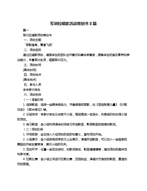 军训拉唱歌活动策划书3篇