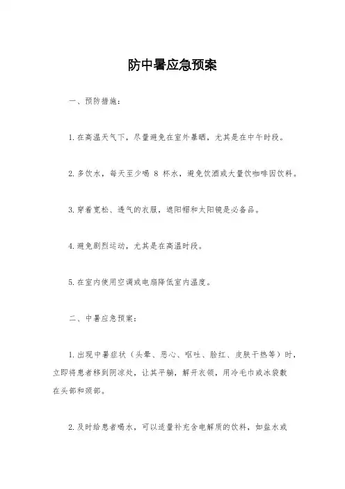 防中暑应急预案