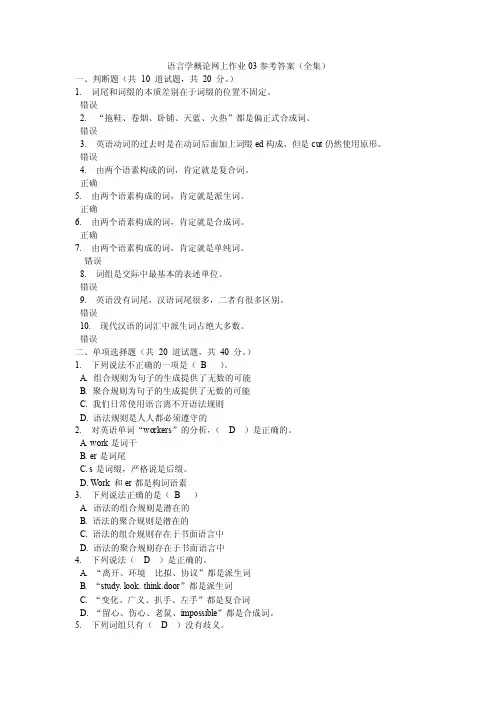 语言学概论网上作业03参考答案（全集）