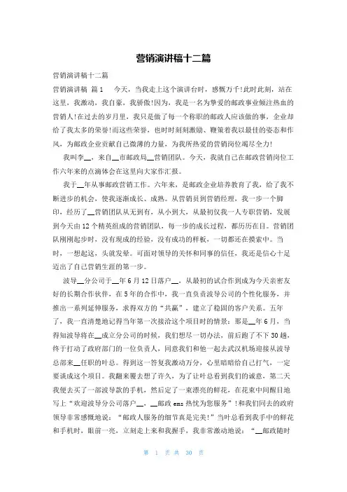 营销演讲稿十二篇