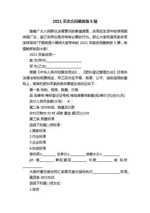 2021买卖合同最新版5篇