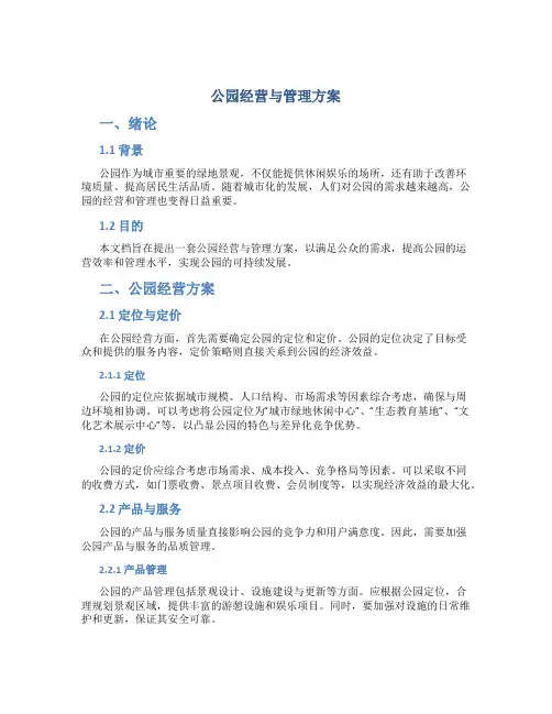 公园经营与管理方案