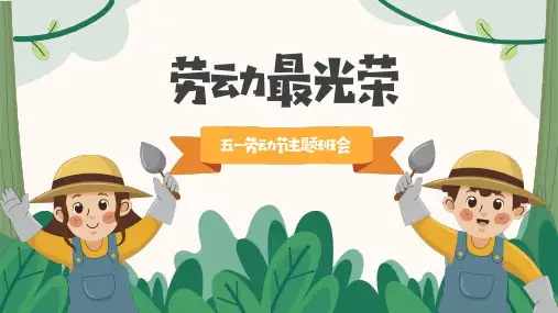 劳动最光荣主题班会PPT课件