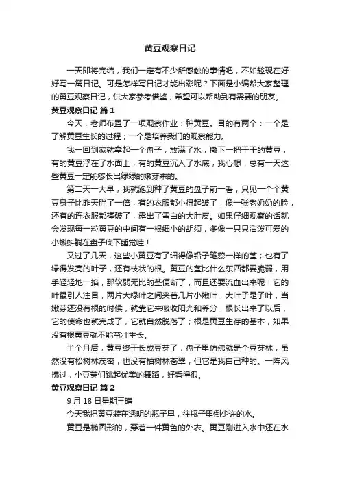 黄豆观察日记（通用15篇）