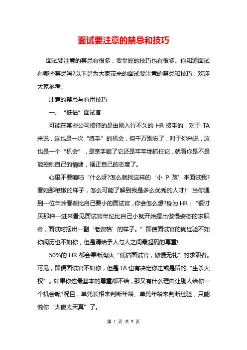 面试要注意的禁忌和技巧