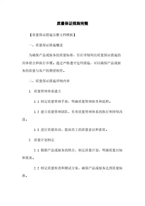 质量保证措施完整