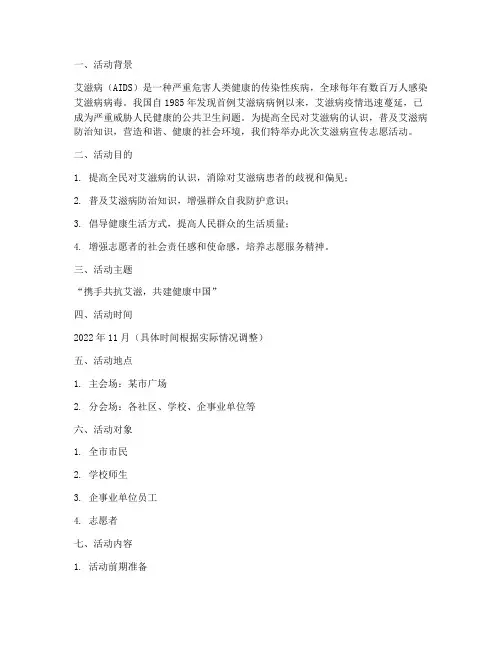艾滋病宣传志愿活动策划