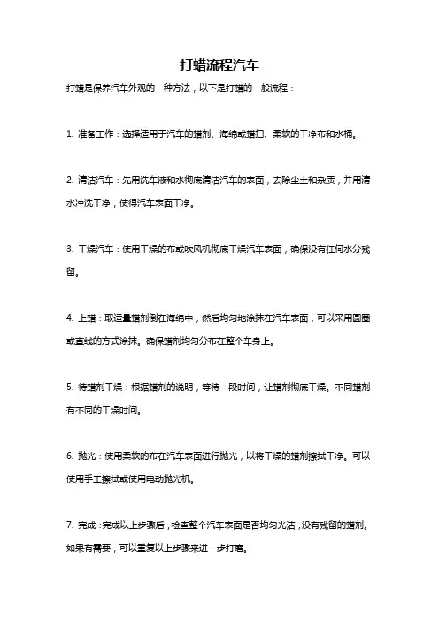 打蜡流程汽车