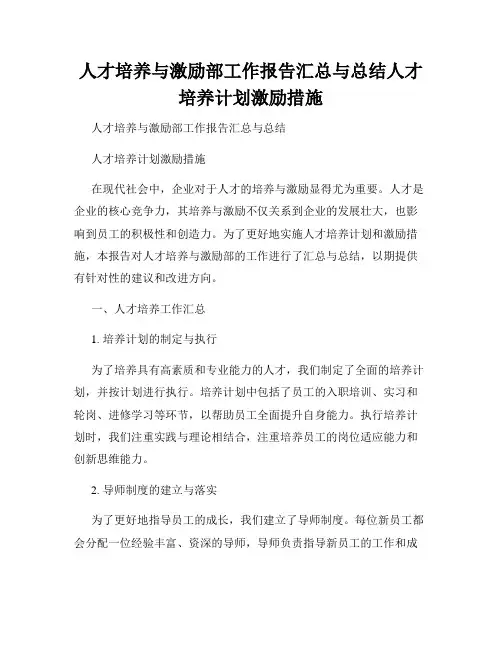 人才培养与激励部工作报告汇总与总结人才培养计划激励措施