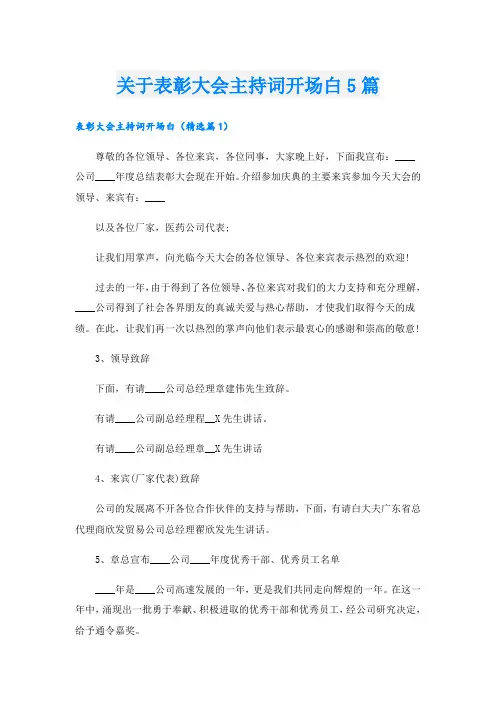 关于表彰大会主持词开场白5篇