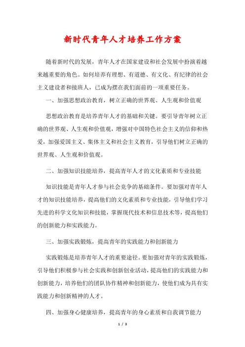 新时代青年人才培养工作方案