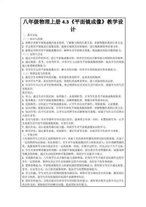 八年级物理上册4.3《平面镜成像》教学设计