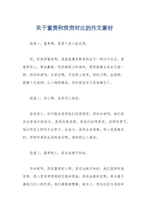 关于富贵和贫穷对比的作文素材