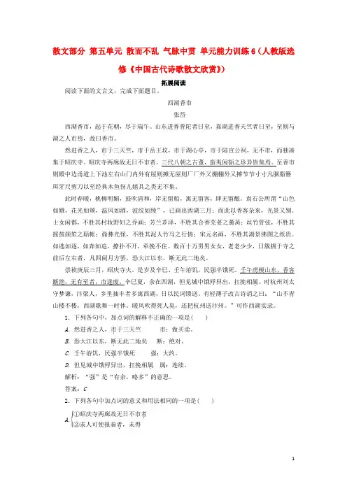 高中语文 散文部分 第五单元 散而不乱 气脉中贯单元能力训练6 新人教版选修《中国古代诗歌散文欣赏》