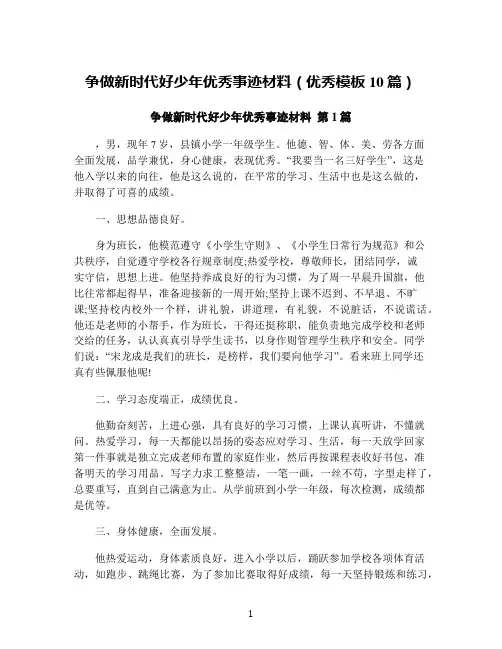 争做新时代好少年优秀事迹材料(优秀模板10篇)