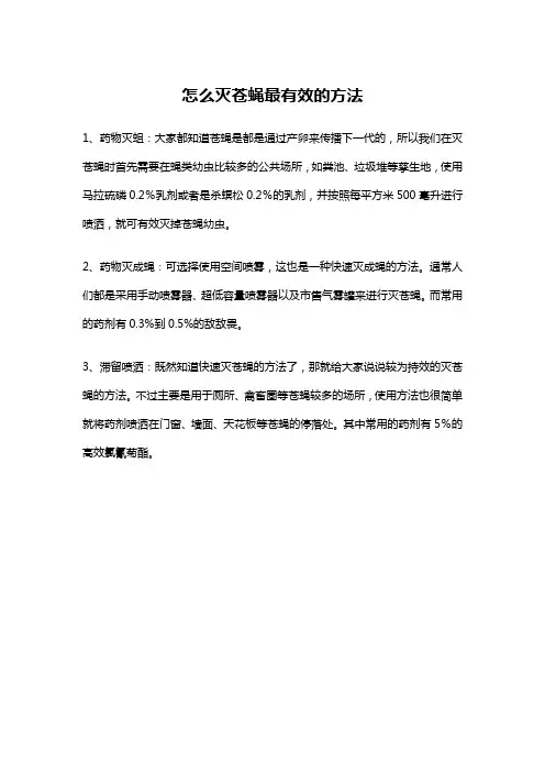 怎么灭苍蝇最有效的方法