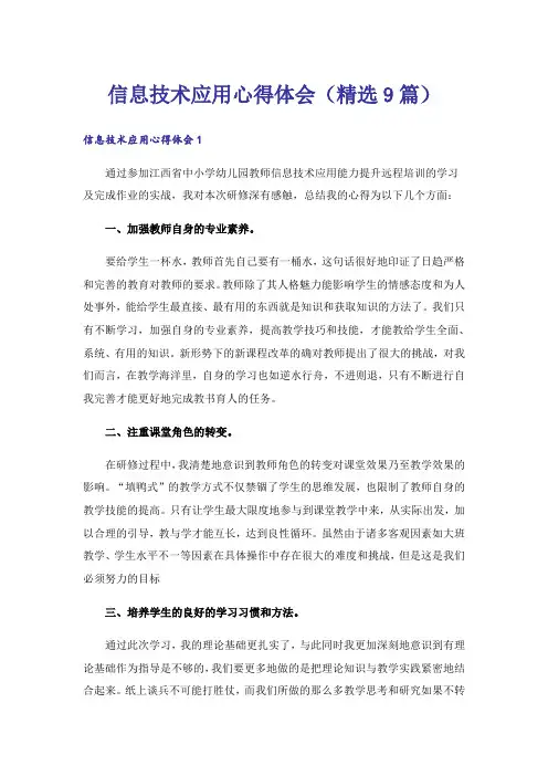 信息技术应用心得体会(精选9篇)