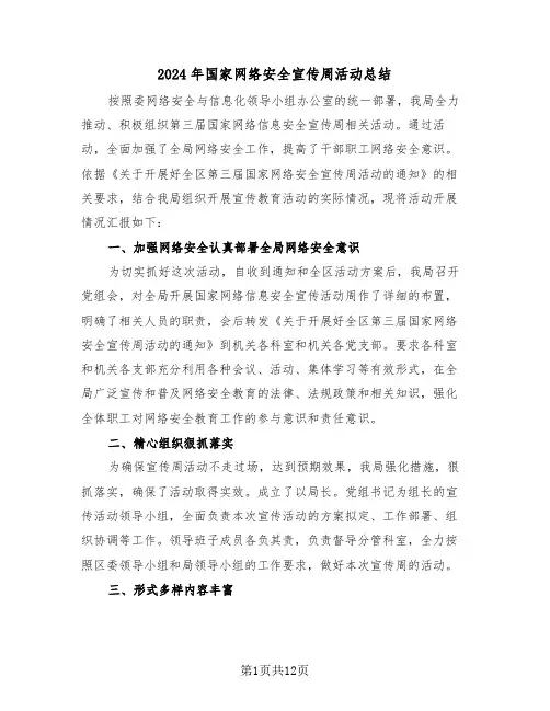 2024年国家网络安全宣传周活动总结(五篇)