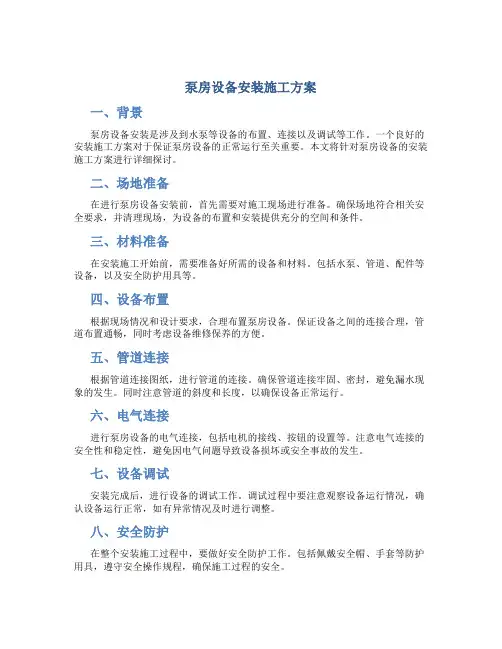 泵房设备安装施工方案