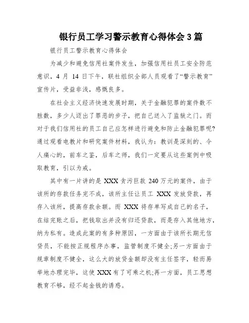 银行员工学习警示教育心得体会3篇