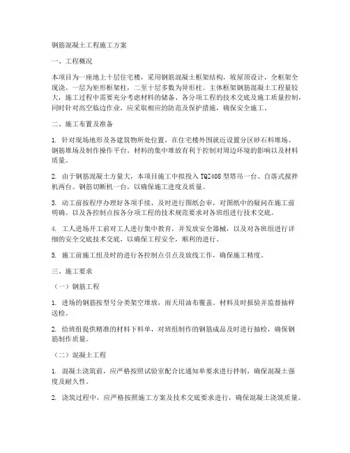 钢筋混凝土工程施工方案