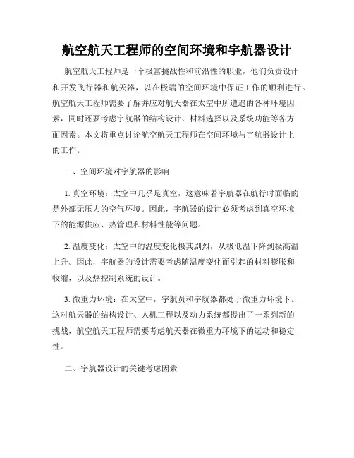 航空航天工程师的空间环境和宇航器设计