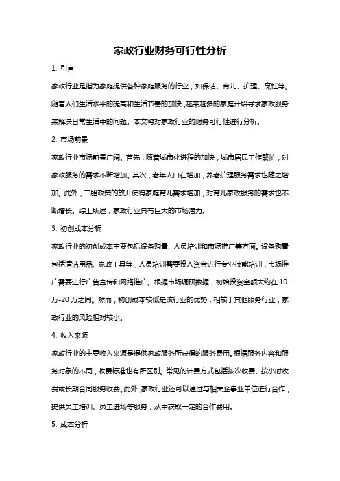 家政行业财务可行性分析