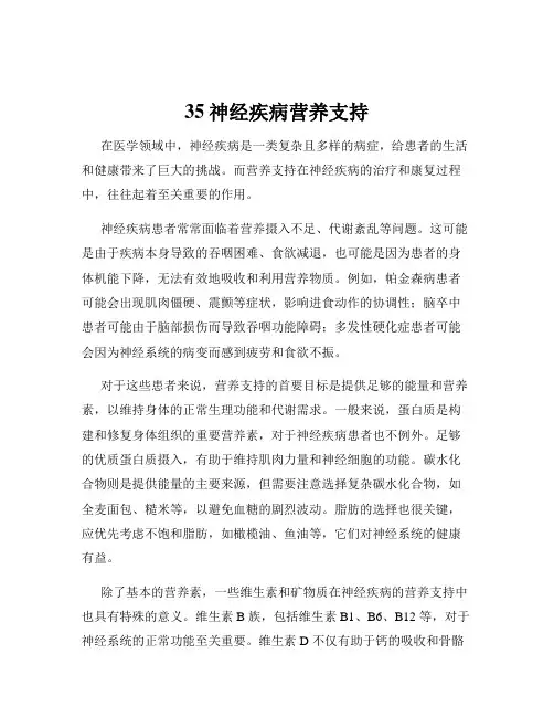 35神经疾病营养支持