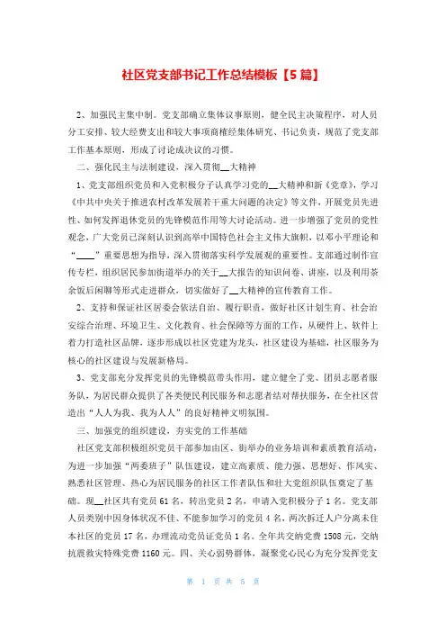 社区党支部书记工作总结模板【5篇】