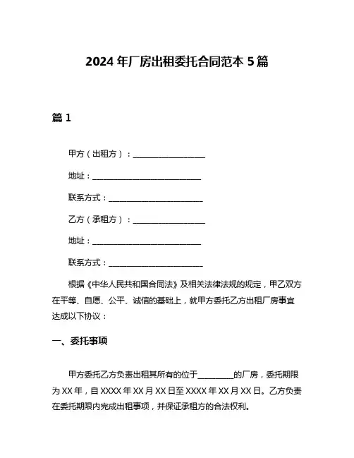 2024年厂房出租委托合同范本5篇