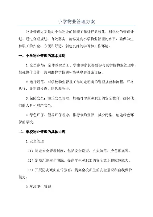 小学物业管理方案