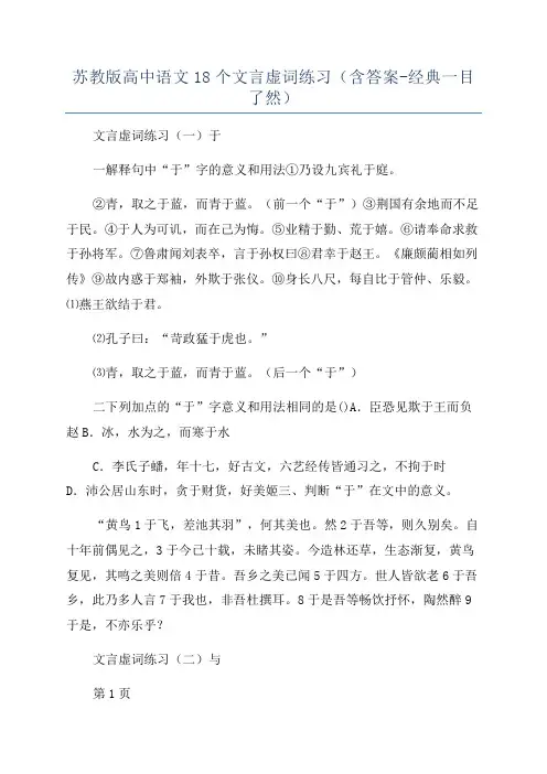 苏教版高中语文18个文言虚词练习(含答案-经典一目了然)
