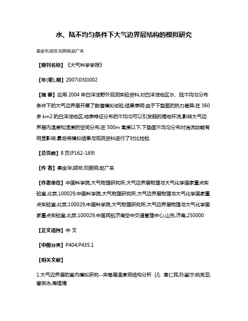 水、陆不均匀条件下大气边界层结构的模拟研究