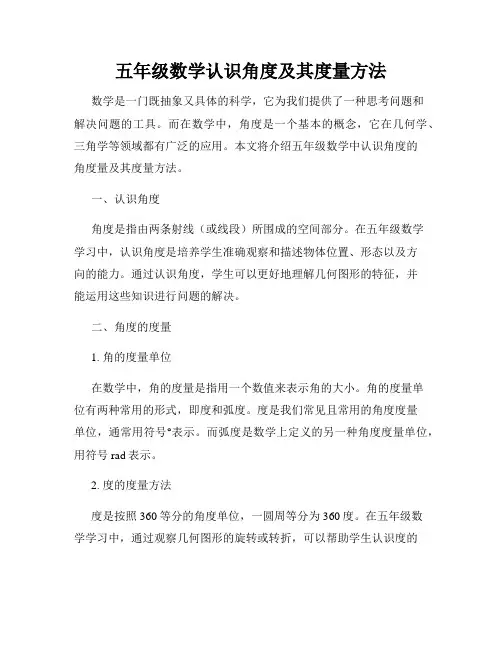 五年级数学认识角度及其度量方法