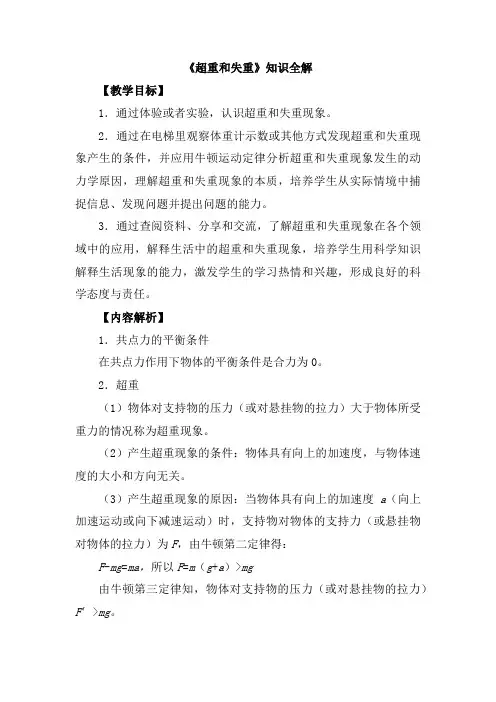 人教版高中物理必修一《超重和失重》知识全解
