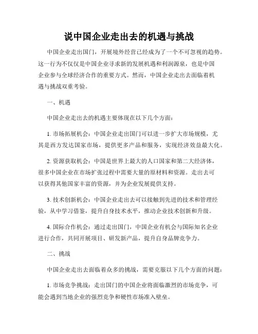 说中国企业走出去的机遇与挑战