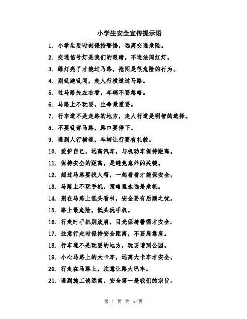 小学生安全宣传提示语