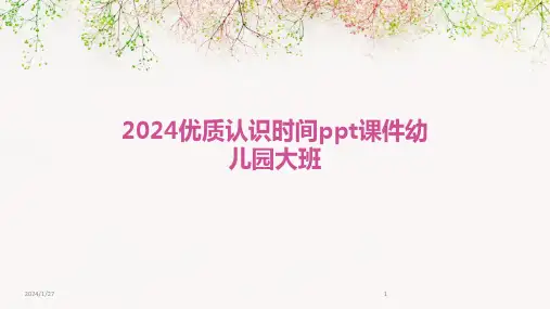 2024优质认识时间ppt课件幼儿园大班(2024)