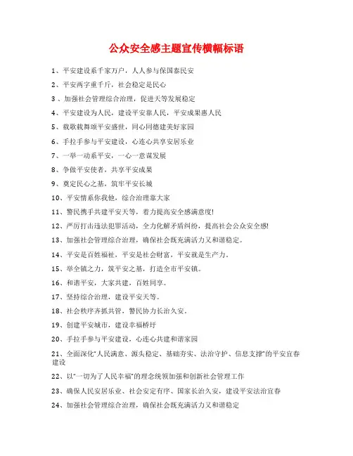 公众安全感主题宣传横幅标语