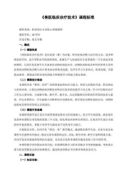 《兽医临床诊疗技术》课程标准