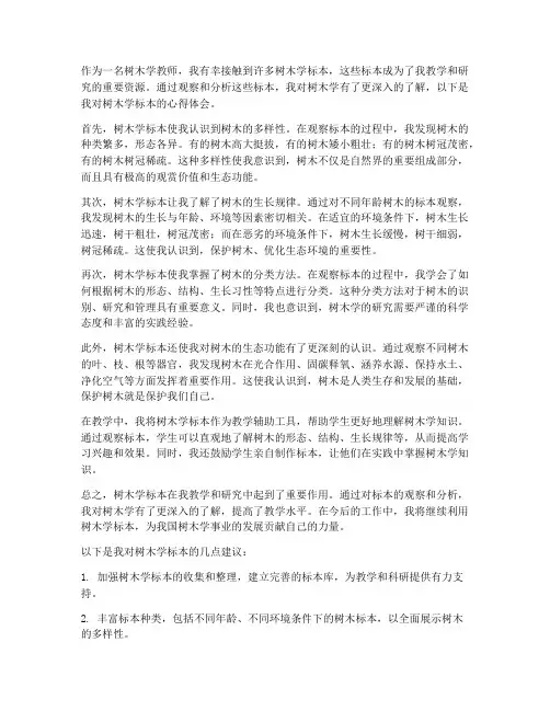 树木学标本心得体会教师
