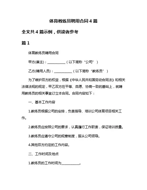 体育教练员聘用合同4篇
