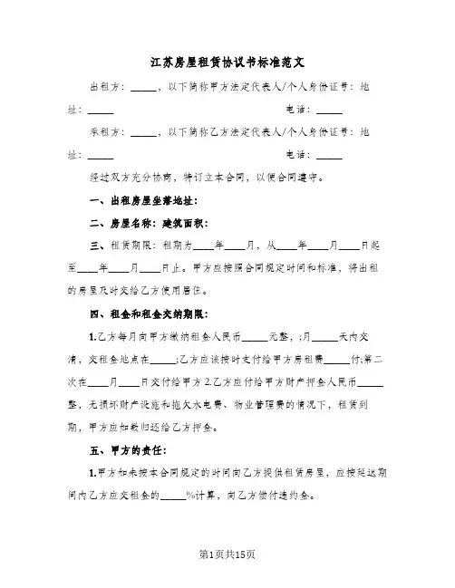 江苏房屋租赁协议书标准范文(五篇)