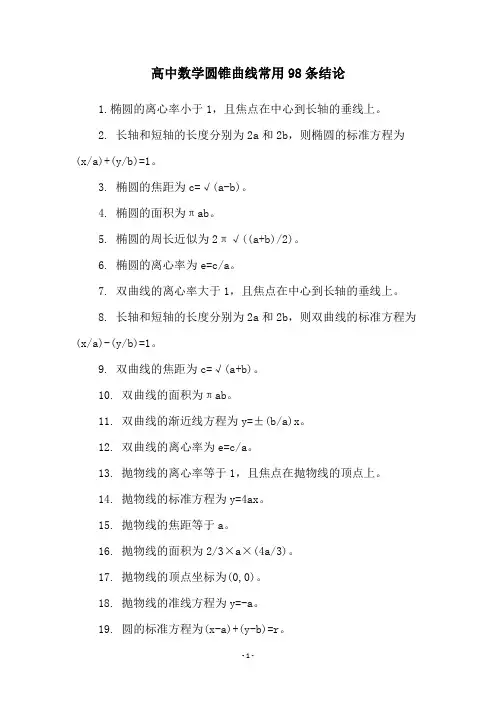 高中数学圆锥曲线常用98条结论