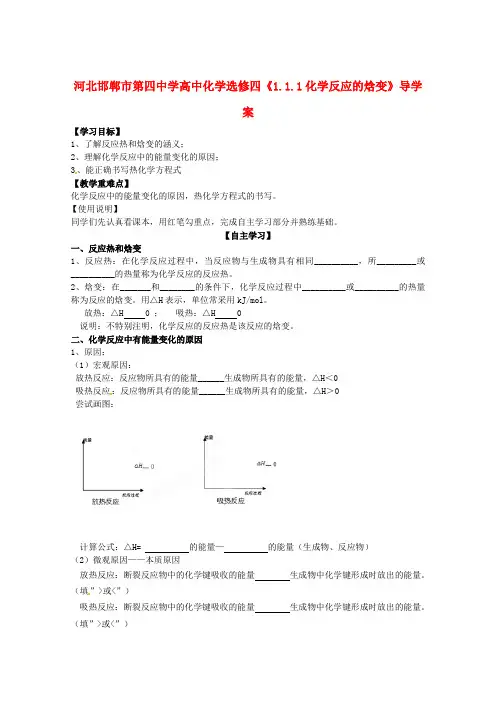 河北高中化学《1.1.1化学反应的焓变》导学案选修4