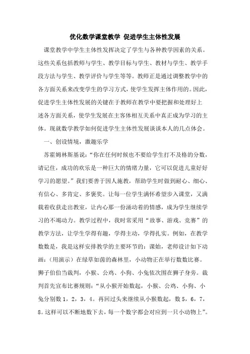 优化数学课堂教学 促进学生主体性发展