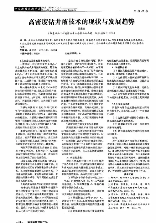 高密度钻井液技术的现状与发展趋势