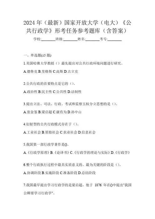 2024年(最新)国家开放大学(电大)《公共行政学》形考任务参考题库(含答案)