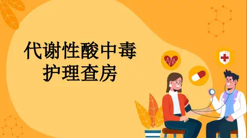 代谢性酸中毒护理查房